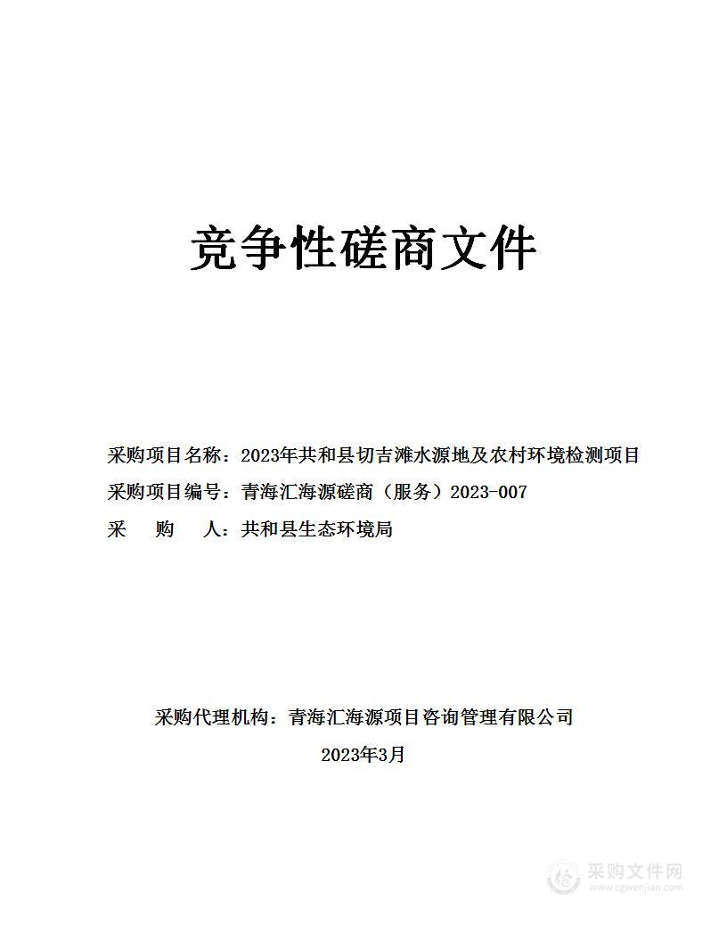 2023年共和县切吉滩水源地及农村环境检测项目