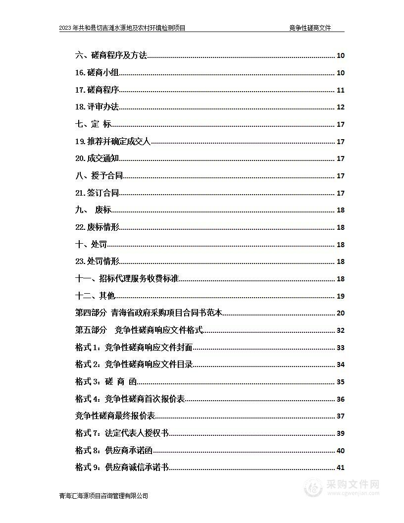 2023年共和县切吉滩水源地及农村环境检测项目