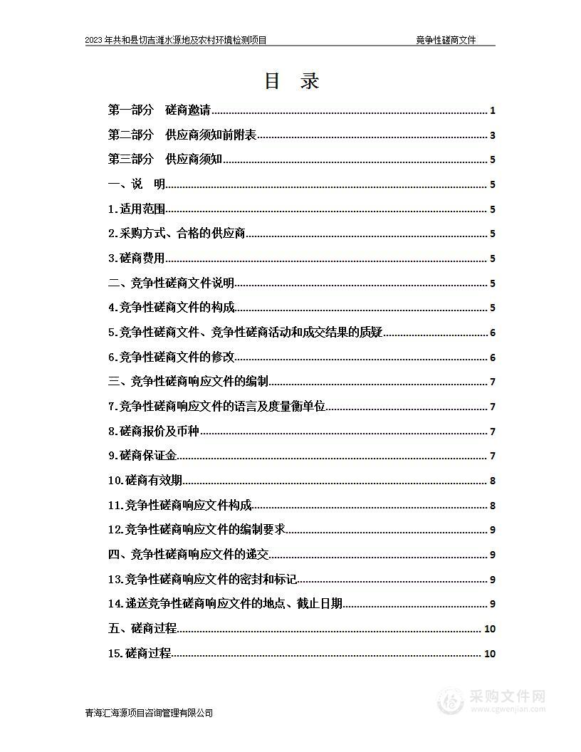 2023年共和县切吉滩水源地及农村环境检测项目