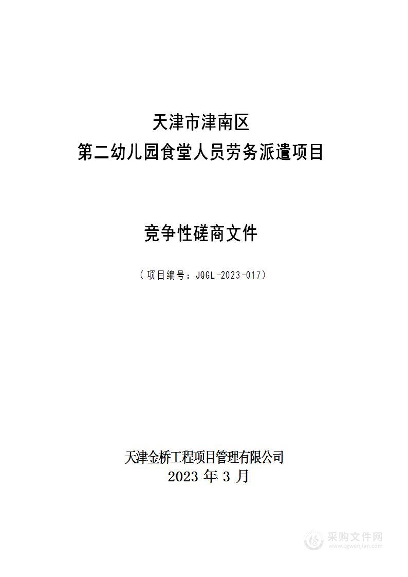 天津市津南区第二幼儿园食堂人员劳务派遣项目