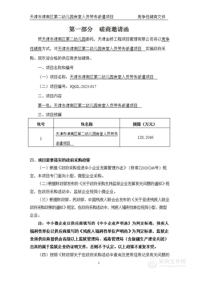 天津市津南区第二幼儿园食堂人员劳务派遣项目