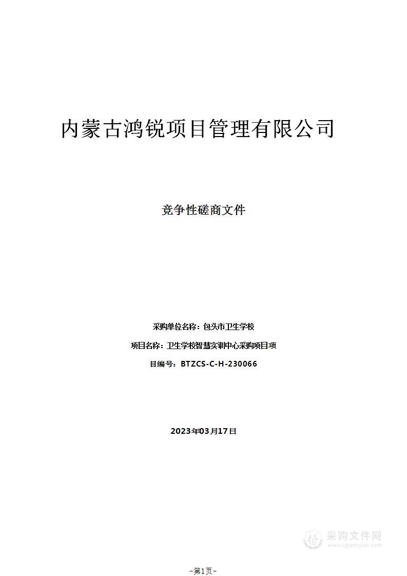 卫生学校智慧实训中心采购项目