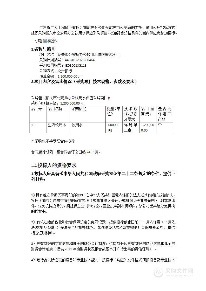 韶关市公安局办公饮用水供应采购项目