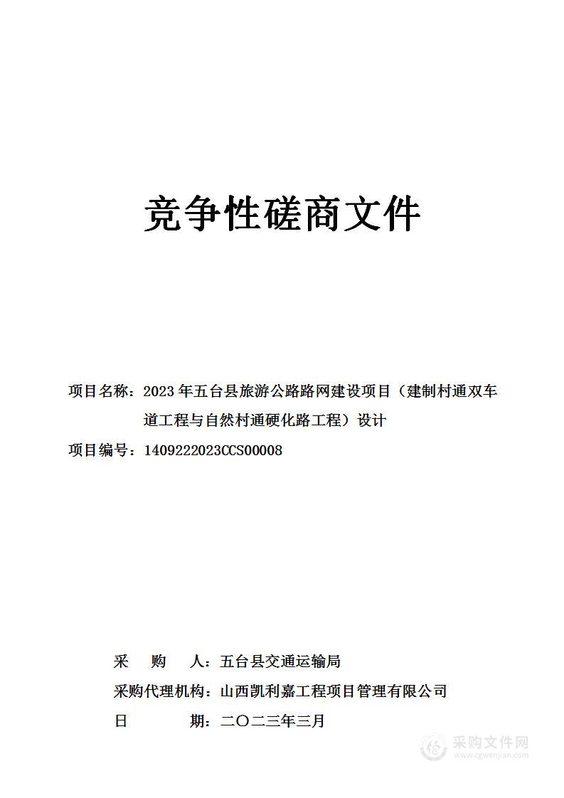 2023年五台县旅游公路路网建设项目（建制村通双车道工程与自然村通硬化路工程）设计