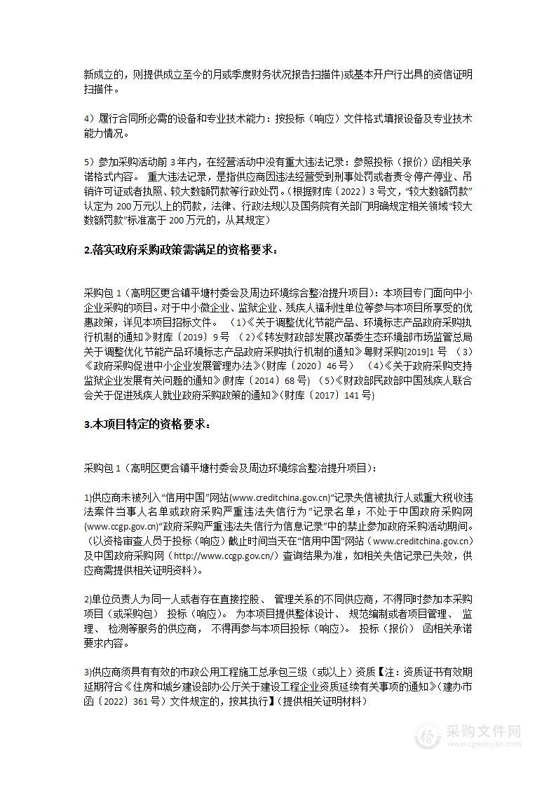 高明区更合镇平塘村委会及周边环境综合整治提升项目