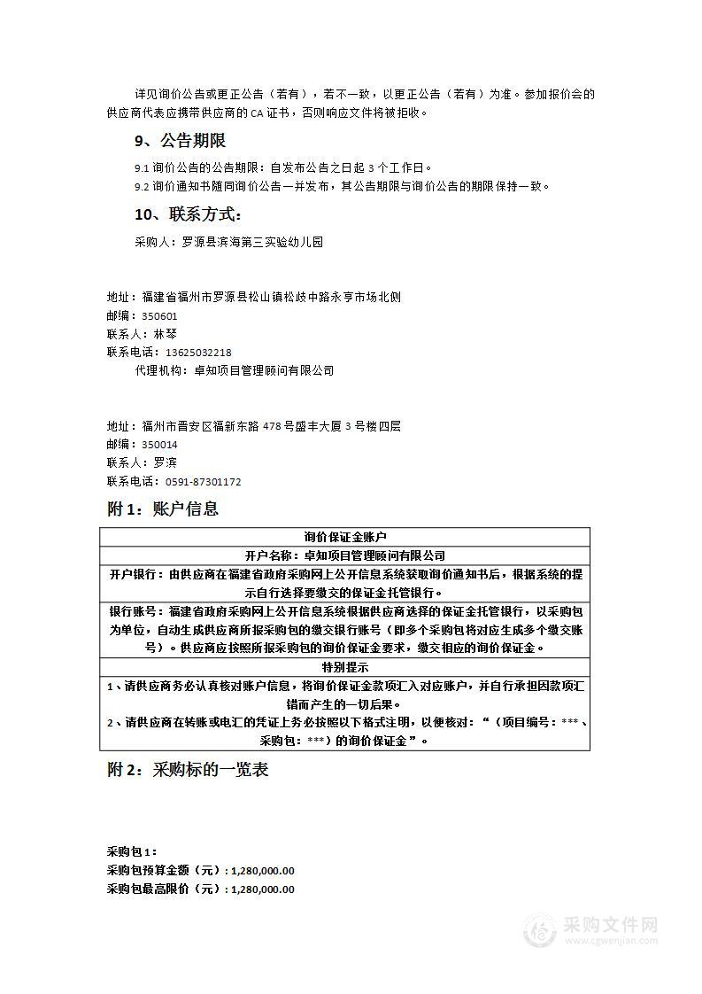 罗源县滨海第三实验幼儿园空调设备采购