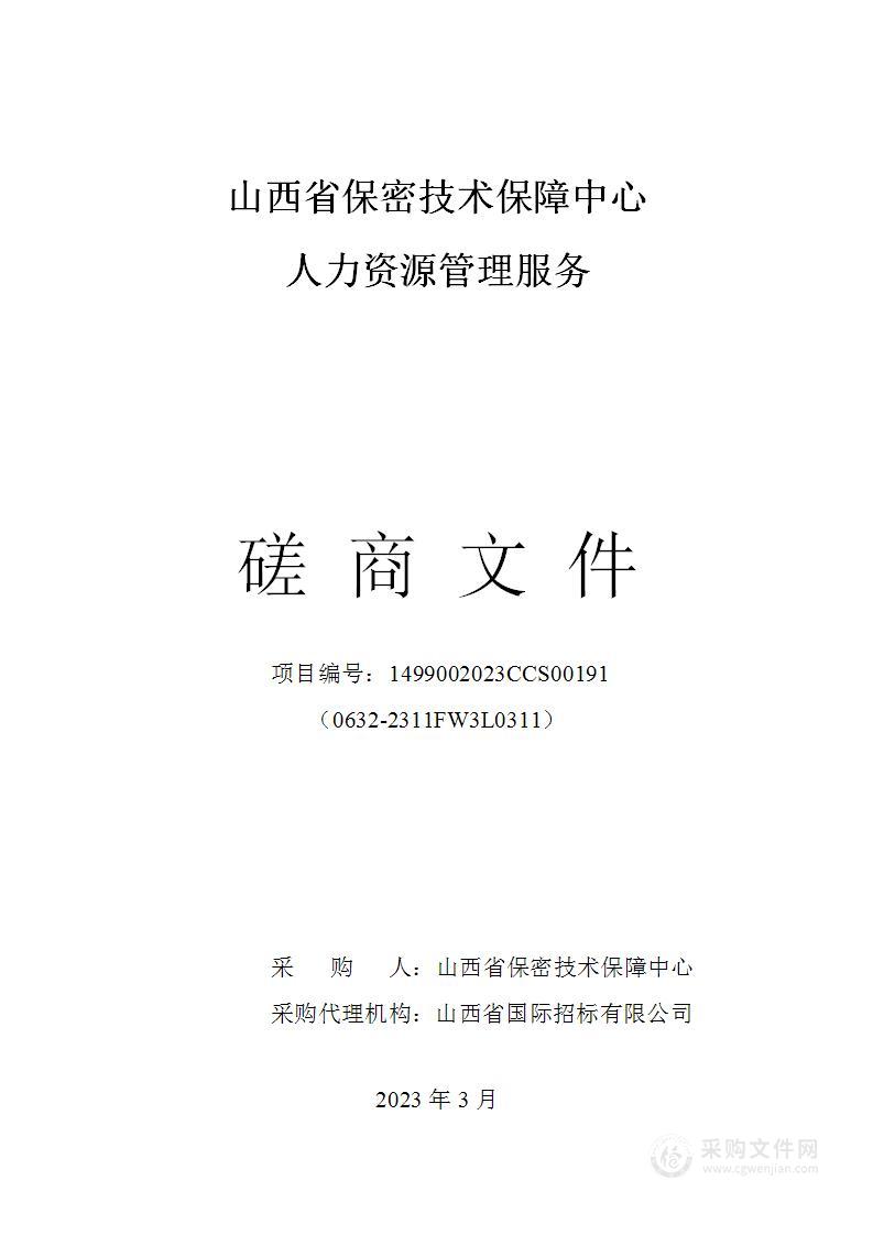 山西省保密技术保障中心人力资源管理服务项目