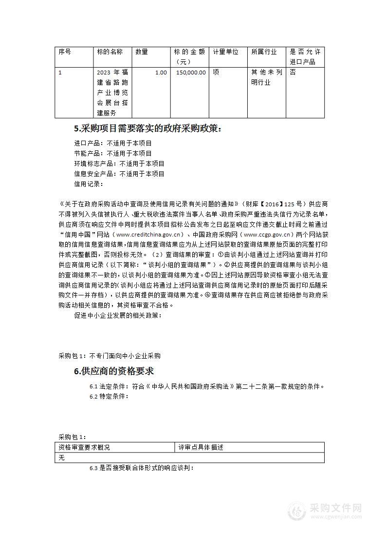 2023年福建省路跑产业博览会展台搭建服务