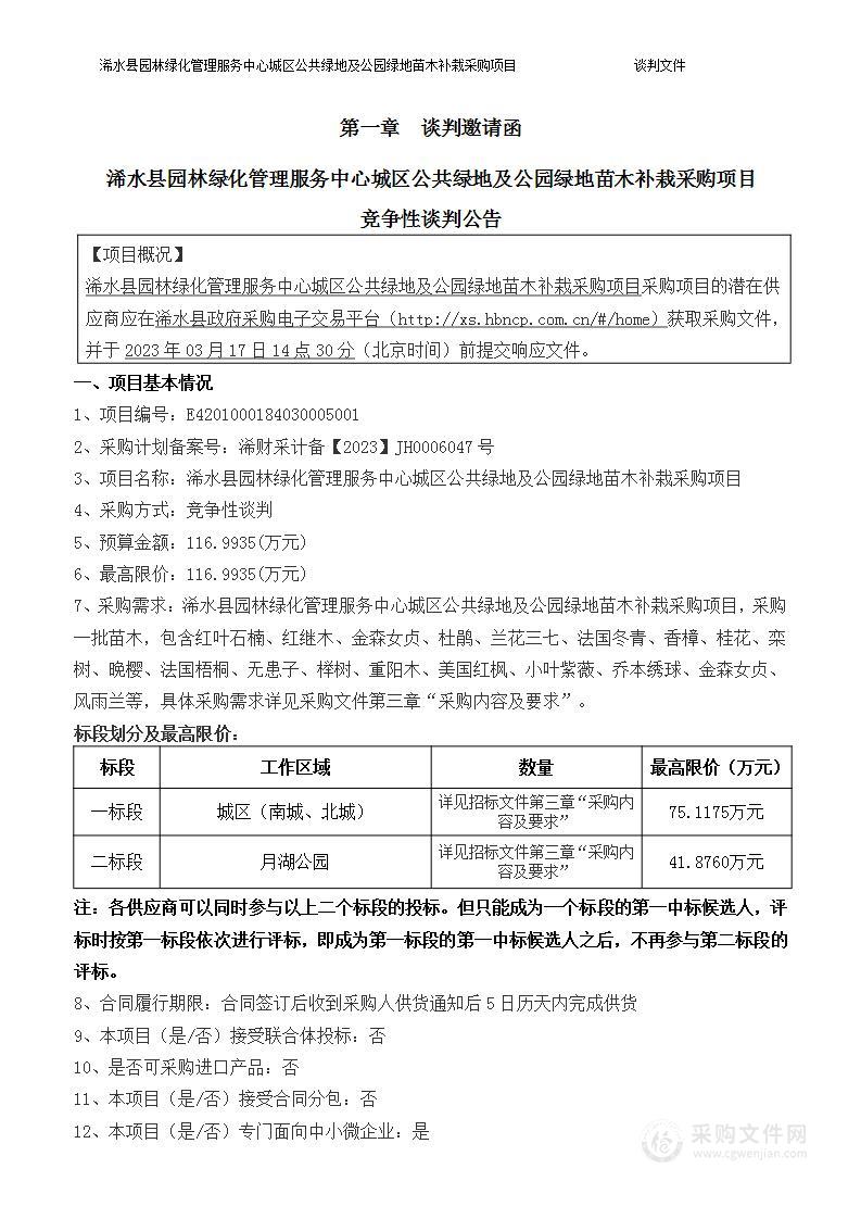 浠水县园林绿化管理服务中心城区公共绿地及公园绿地苗木补栽采购项目