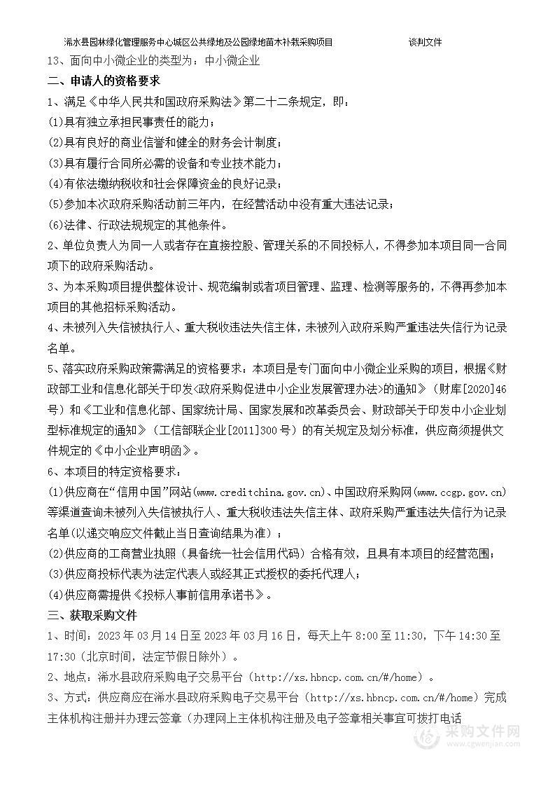 浠水县园林绿化管理服务中心城区公共绿地及公园绿地苗木补栽采购项目