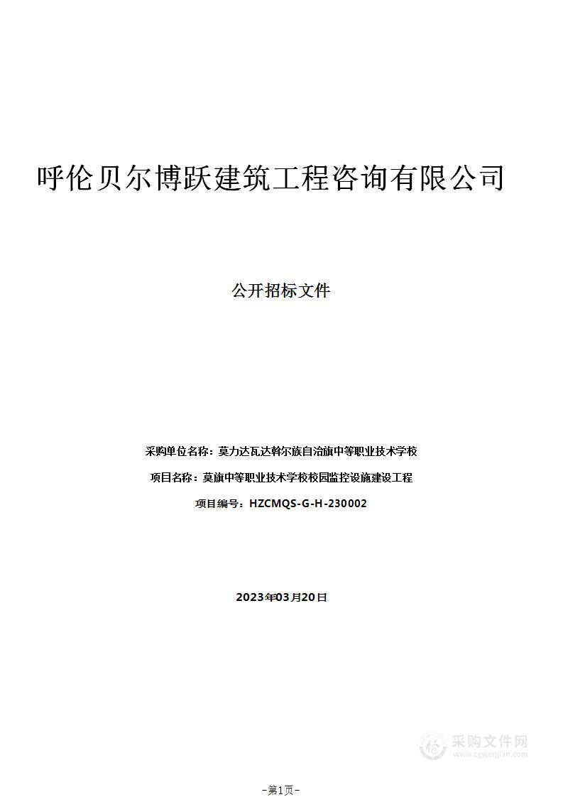 莫旗中等职业技术学校校园监控设施建设工程