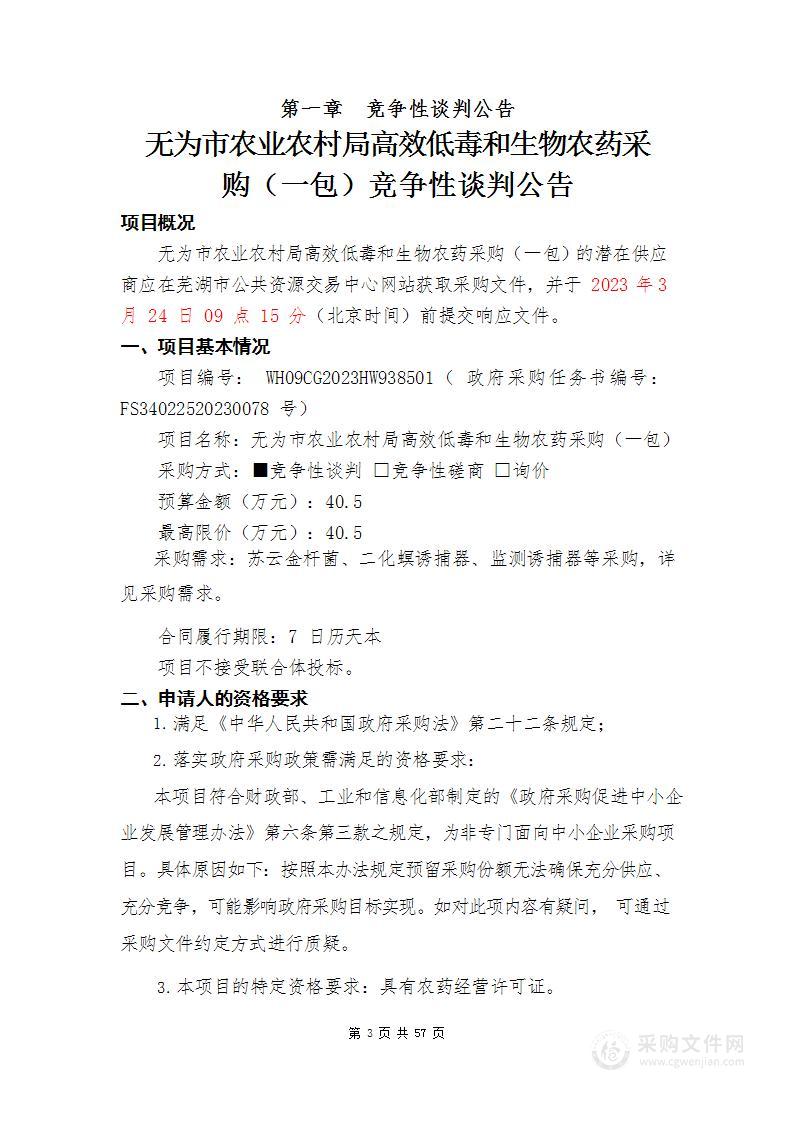 无为市农业农村局高效低毒和生物农药采购（一包）