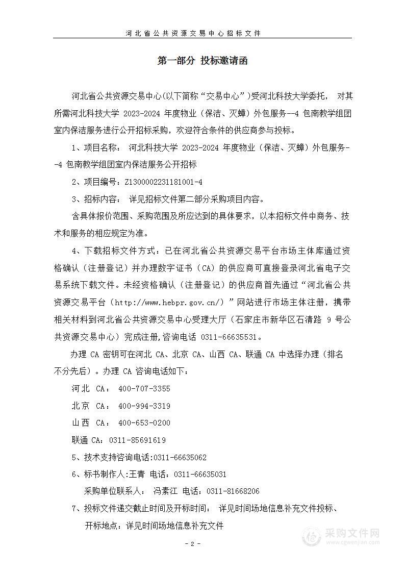 河北科技大学2023-2024年度物业（保洁、灭蟑）外包服务（4包南教学组团室内保洁服务）