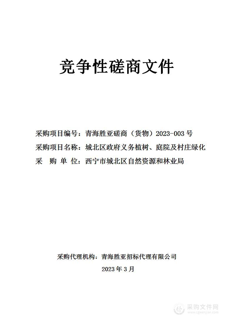 城北区政府义务植树、庭院及村庄绿化