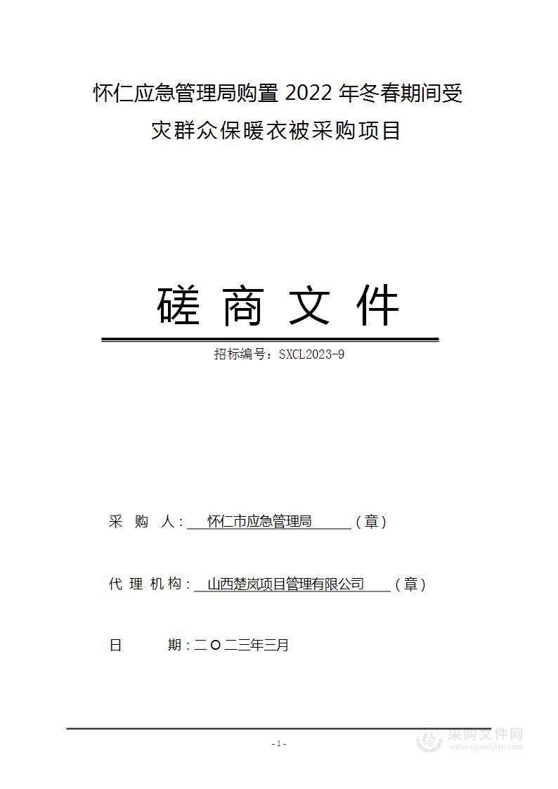 怀仁应急管理局购置2022年冬春期间受灾群众保暖衣被采购项目