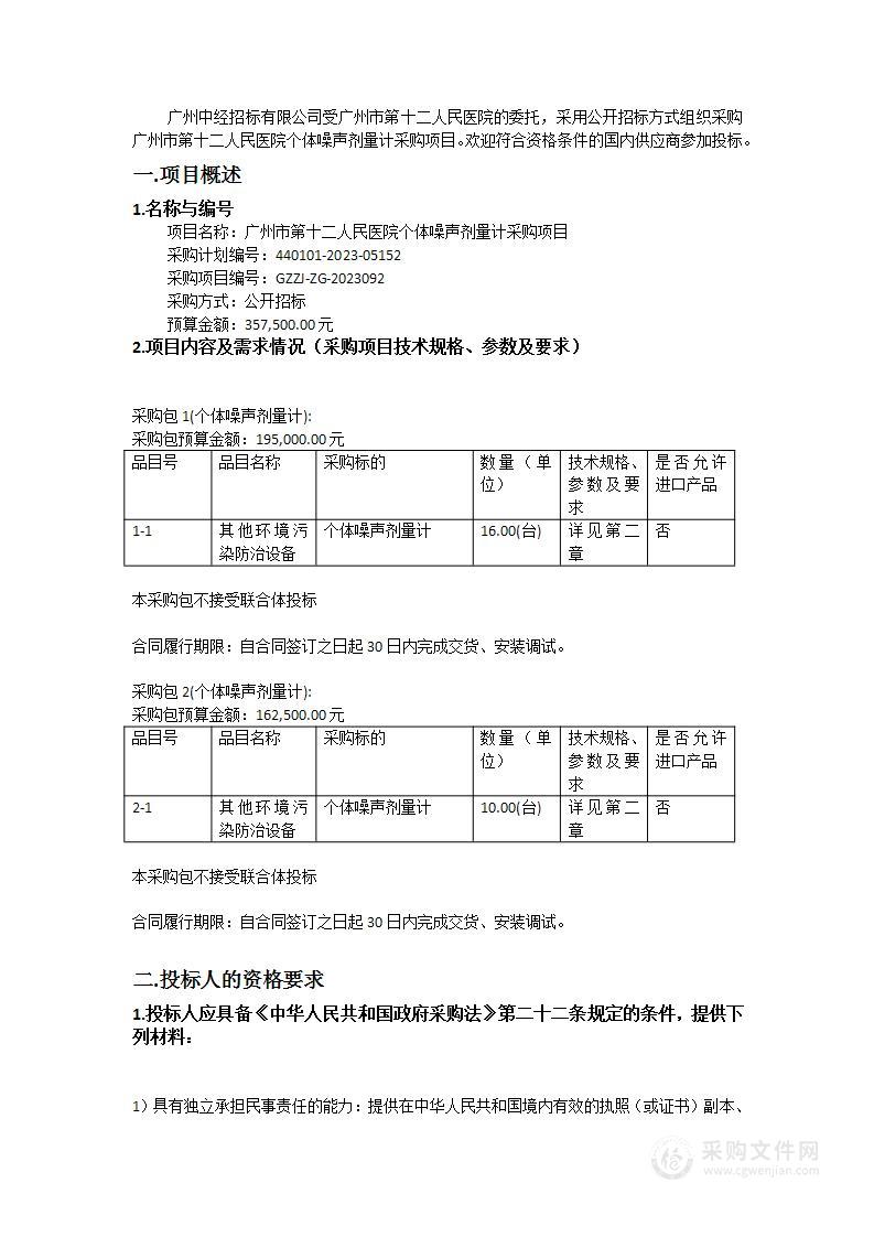 广州市第十二人民医院个体噪声剂量计采购项目