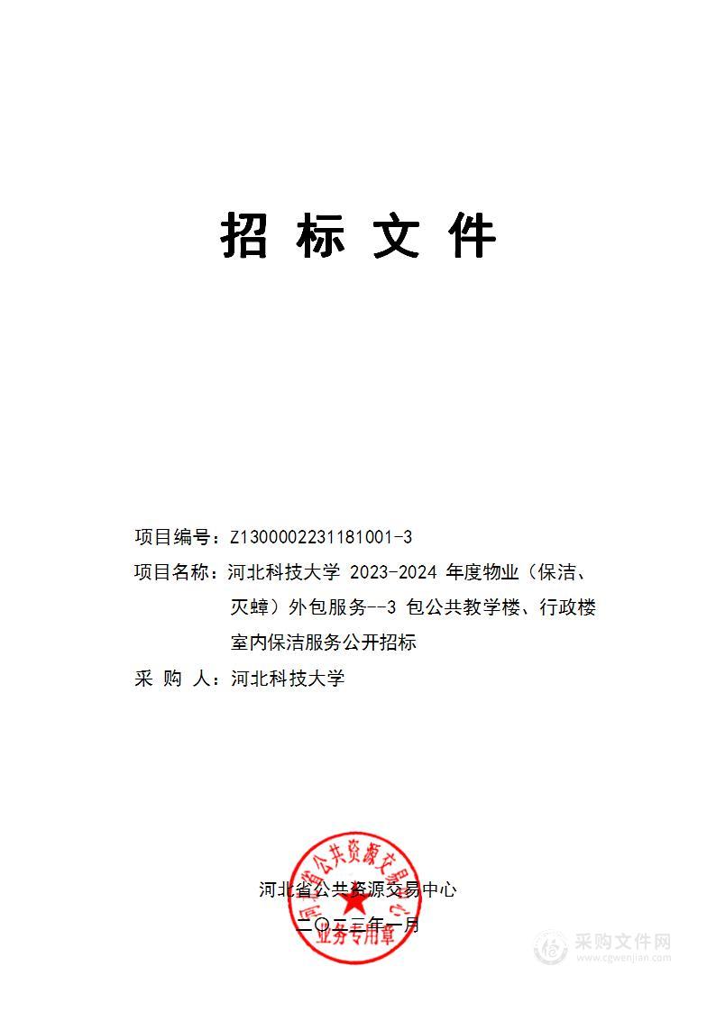 河北科技大学2023-2024年度物业（保洁、灭蟑）外包服务（3包公共教学楼、行政楼室内保洁服务）