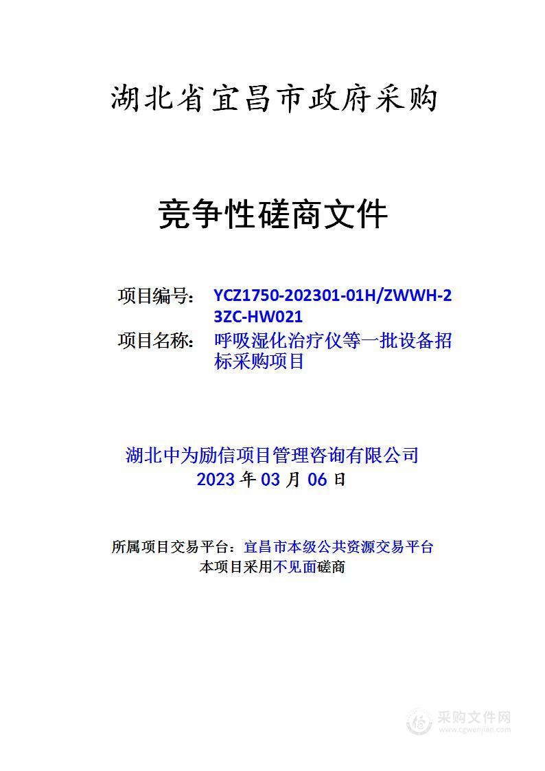 呼吸湿化治疗仪等一批设备招标采购项目