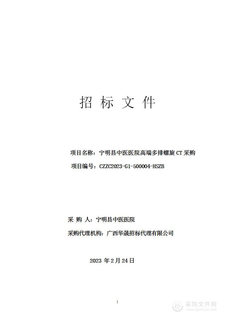 宁明县中医医院高端多排螺旋CT采购