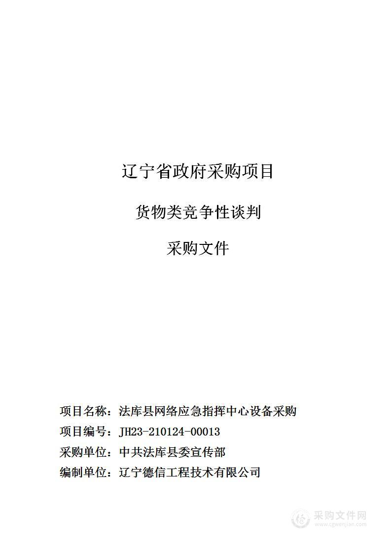 法库县网络应急指挥中心设备采购