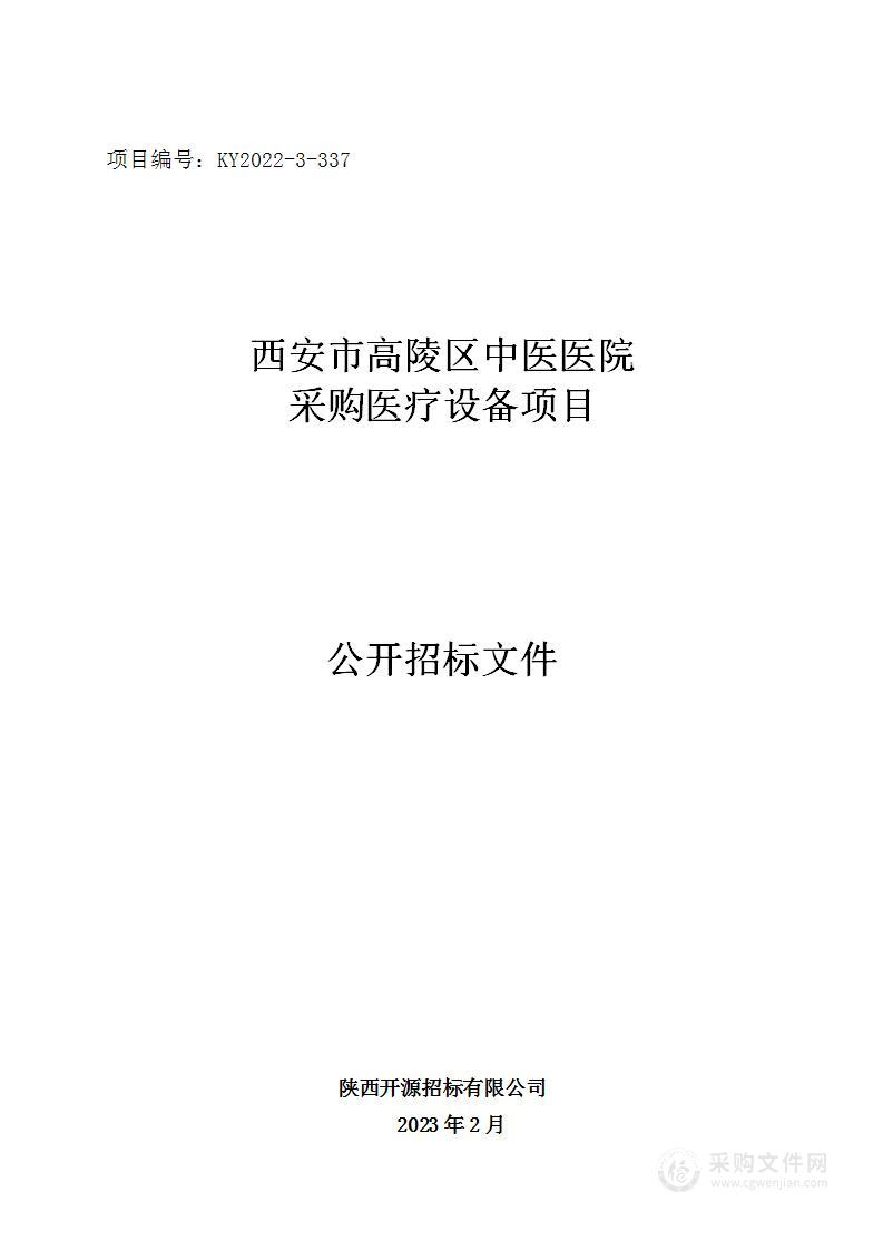 西安市高陵区中医医院采购医疗设备项目