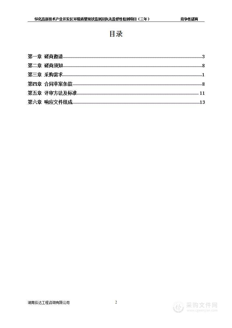 怀化高新技术产业开发区环境质量现状监测及执法监督性检测项目（三年）