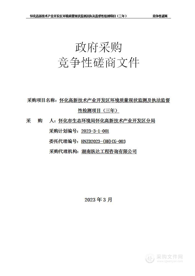 怀化高新技术产业开发区环境质量现状监测及执法监督性检测项目（三年）