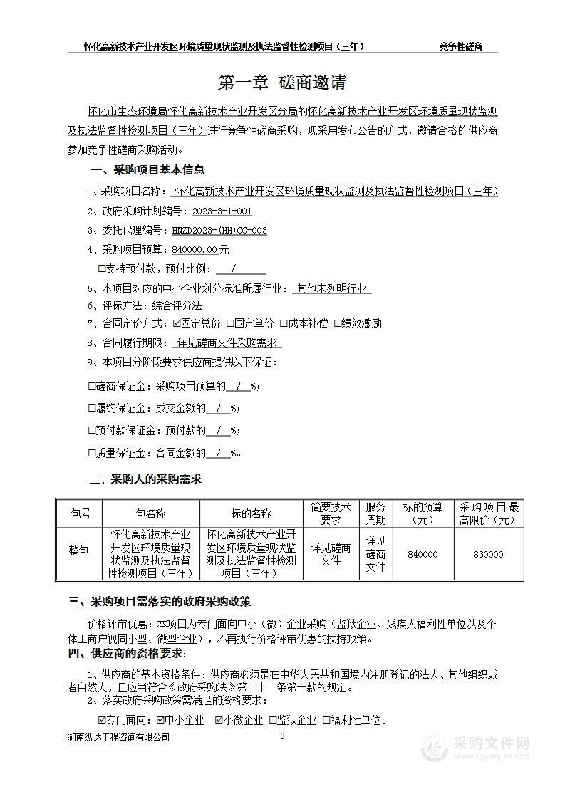 怀化高新技术产业开发区环境质量现状监测及执法监督性检测项目（三年）