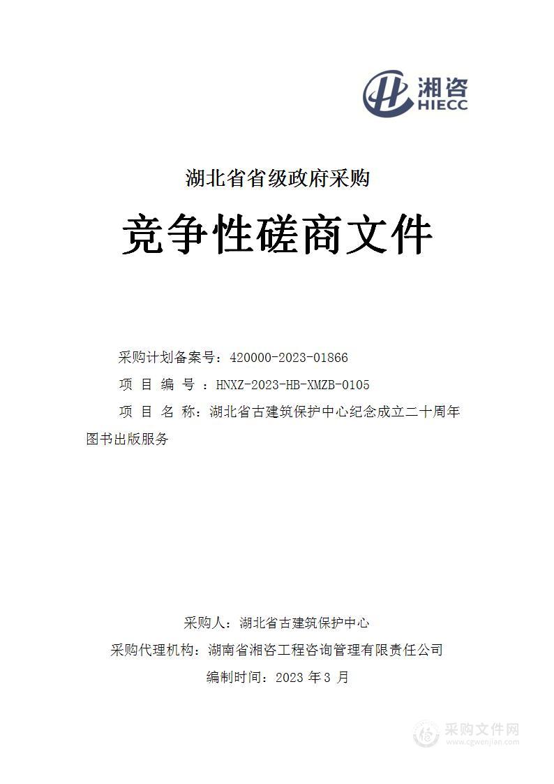 湖北省古建筑保护中心纪念成立二十周年图书出版服务