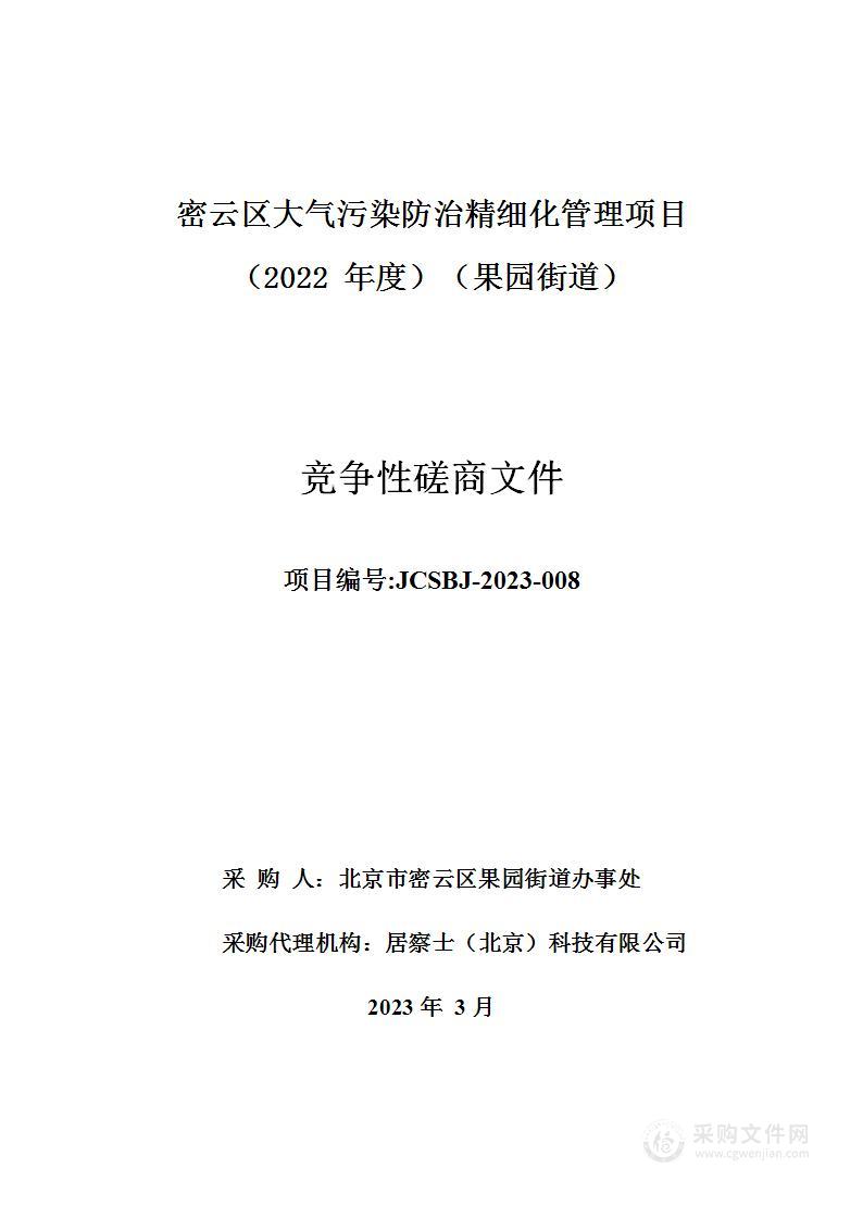 密云区大气污染防治精细化管理项目（2022年度）（果园街道）