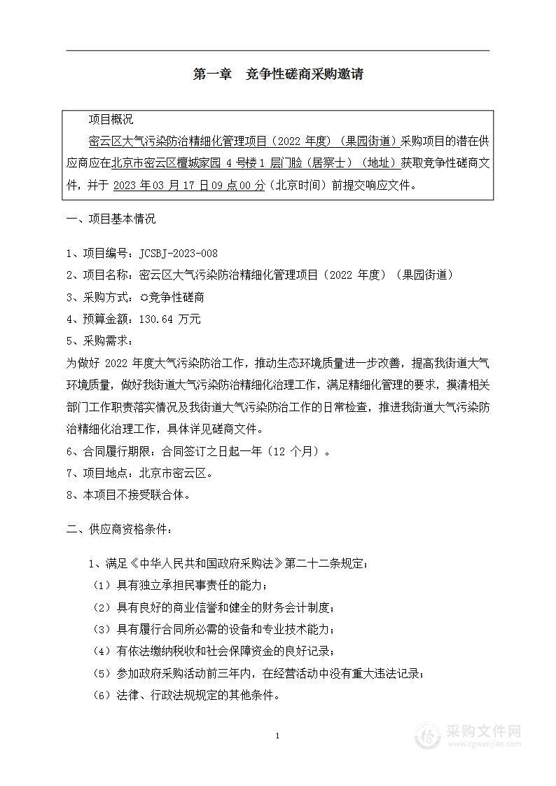 密云区大气污染防治精细化管理项目（2022年度）（果园街道）