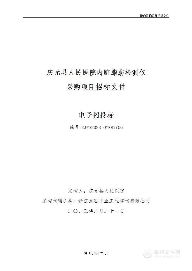 庆元县人民医院内脏脂肪检测仪项目