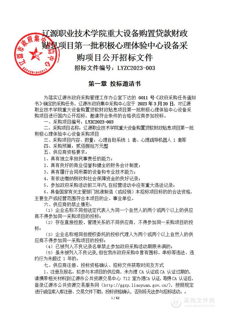 辽源职业技术学院重大设备购置贷款财政贴息项目第一批积极心理体验中心设备采购项目