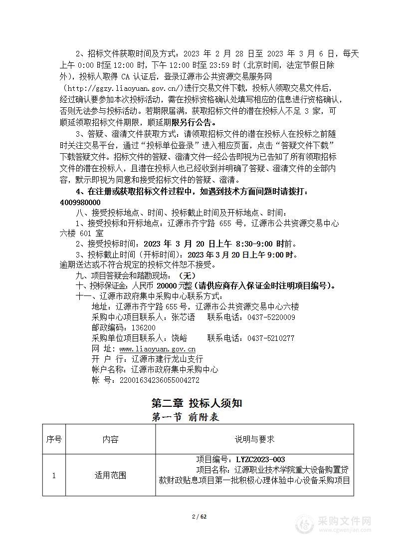 辽源职业技术学院重大设备购置贷款财政贴息项目第一批积极心理体验中心设备采购项目