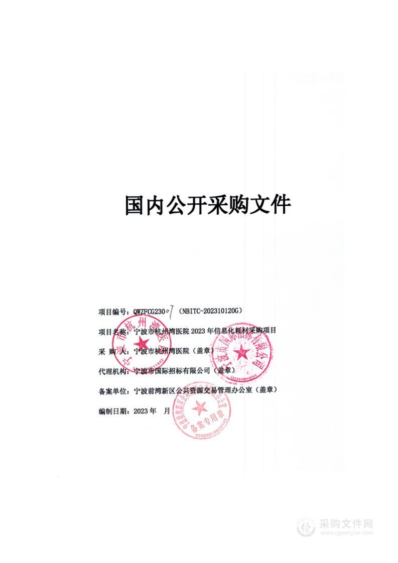 宁波市杭州湾医院2023年信息化耗材采购项目