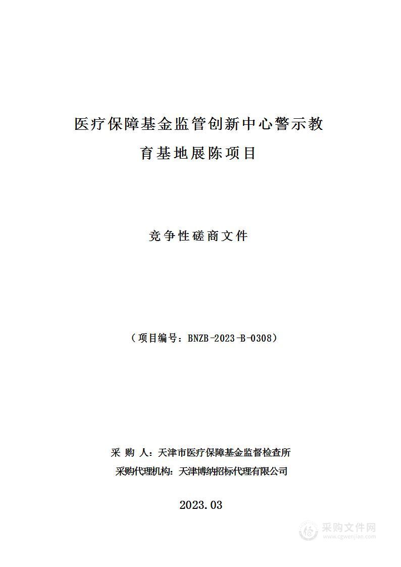 医疗保障基金监管创新中心警示教育基地展陈项目