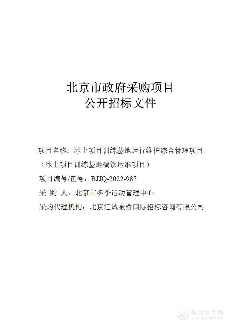 冰上项目训练基地运行维护综合管理项目（冰上项目训练基地餐饮运维项目）