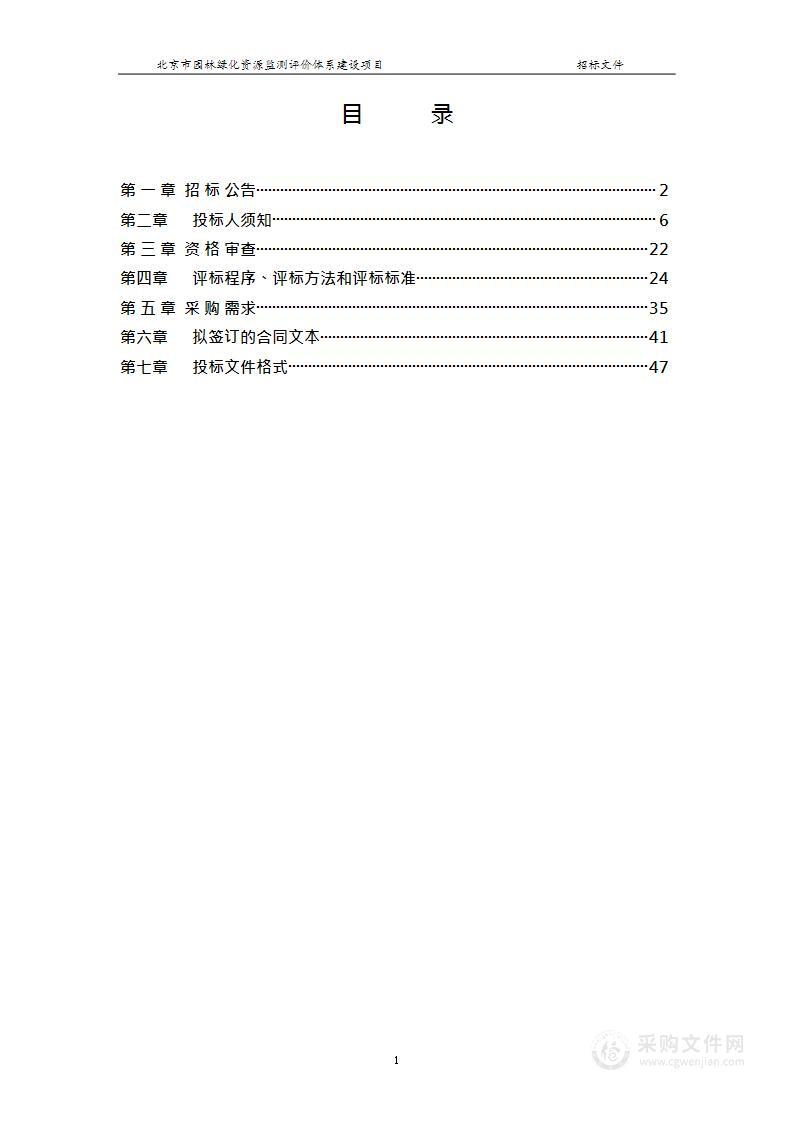 北京市园林绿化资源监测评价体系建设项目