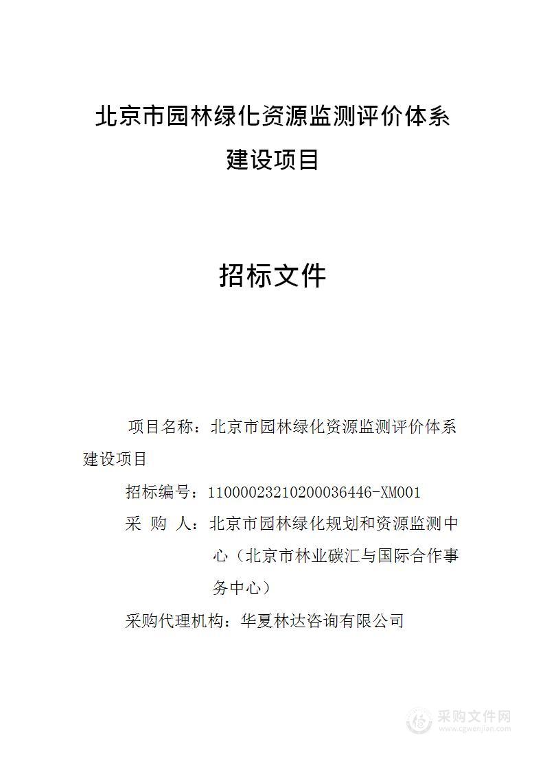 北京市园林绿化资源监测评价体系建设项目