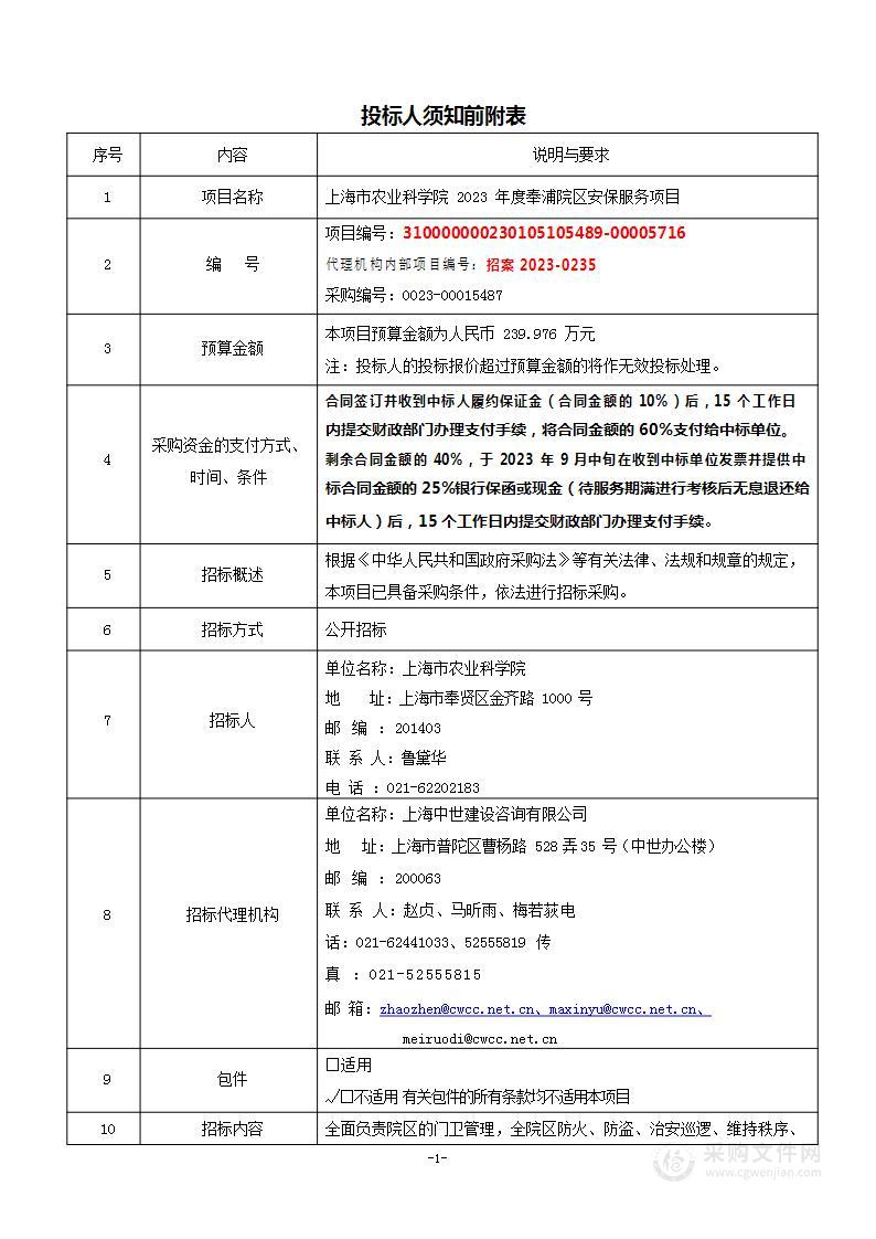 上海市农业科学院2023年度奉浦安保服务