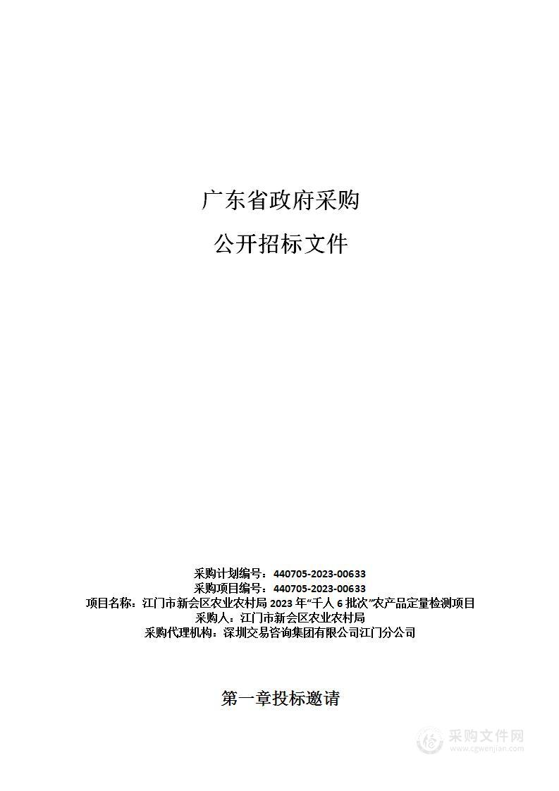 江门市新会区农业农村局2023年“千人6批次”农产品定量检测项目