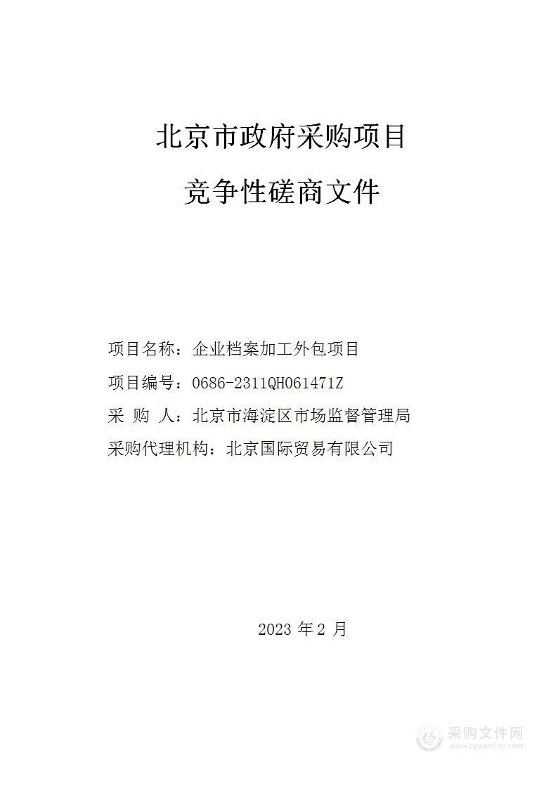 企业档案加工外包项目