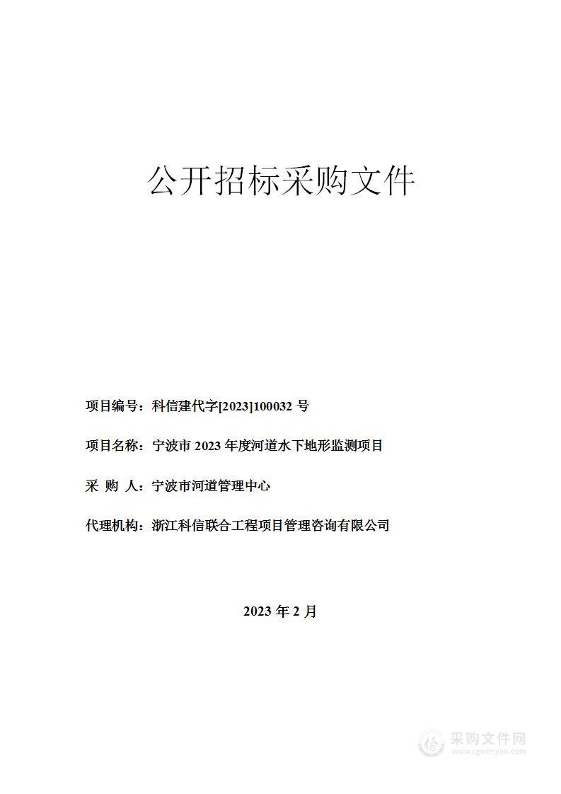 宁波市2023年度河道水下地形监测项目