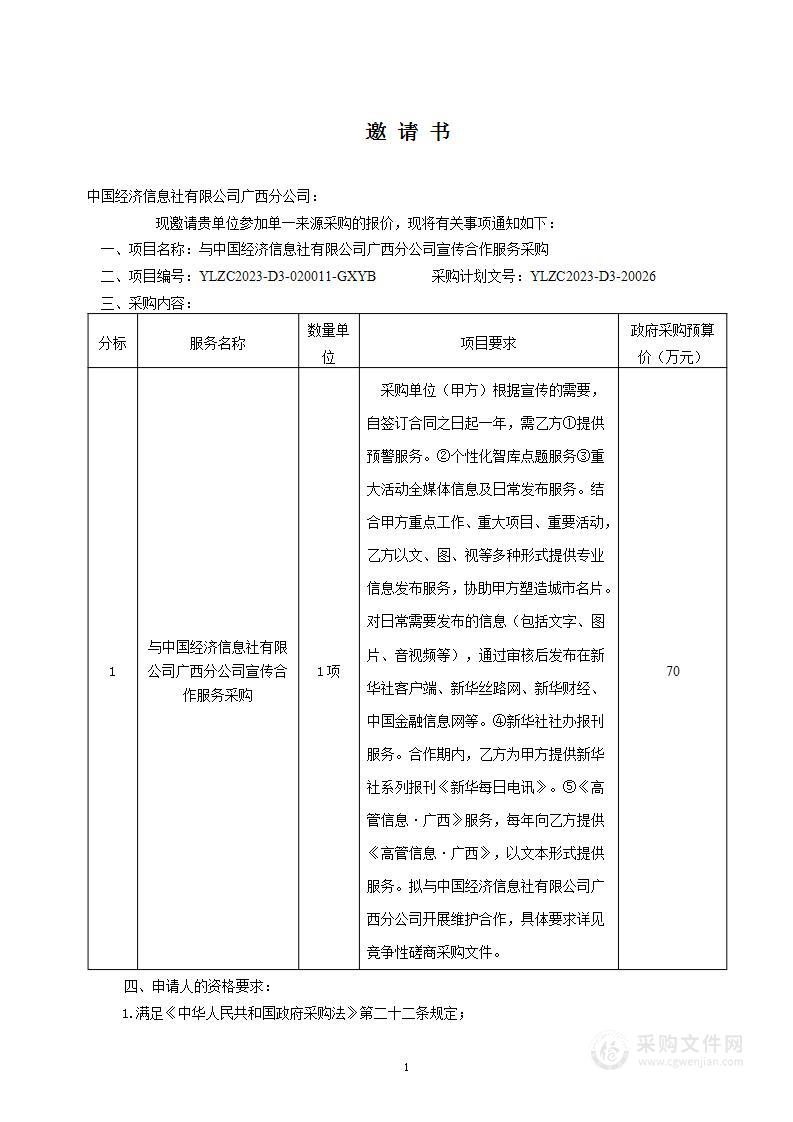 与中国经济信息社有限公司广西分公司宣传合作服务采购