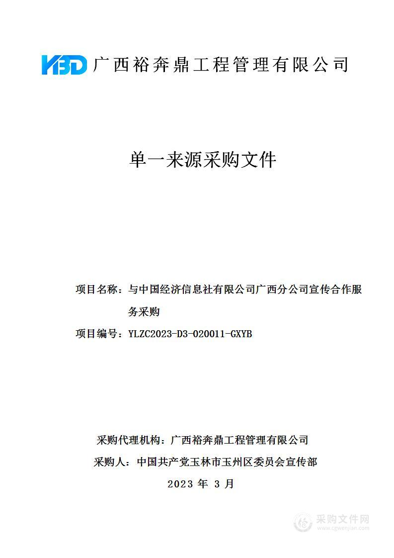 与中国经济信息社有限公司广西分公司宣传合作服务采购