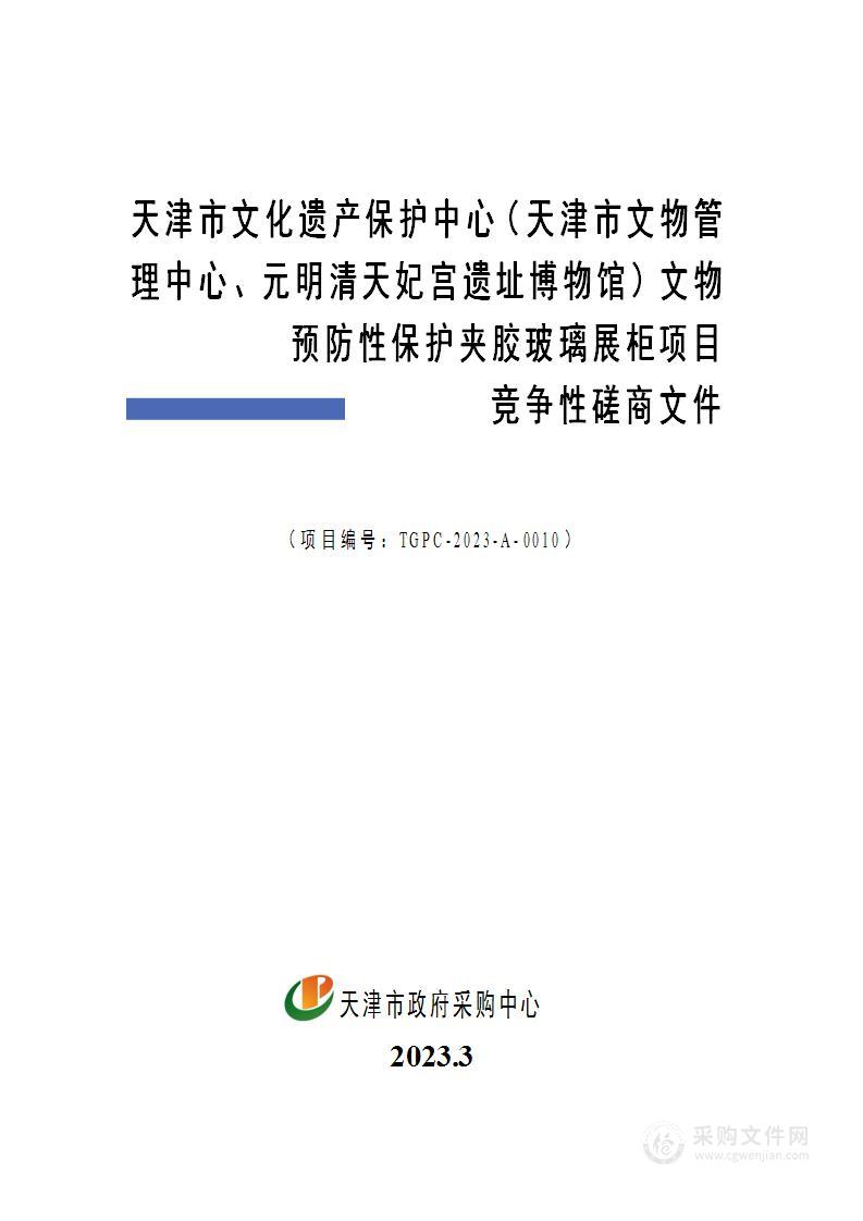 天津市文化遗产保护中心（天津市文物管理中心、元明清天妃宫遗址博物馆）文物预防性保护夹胶玻璃展柜项目