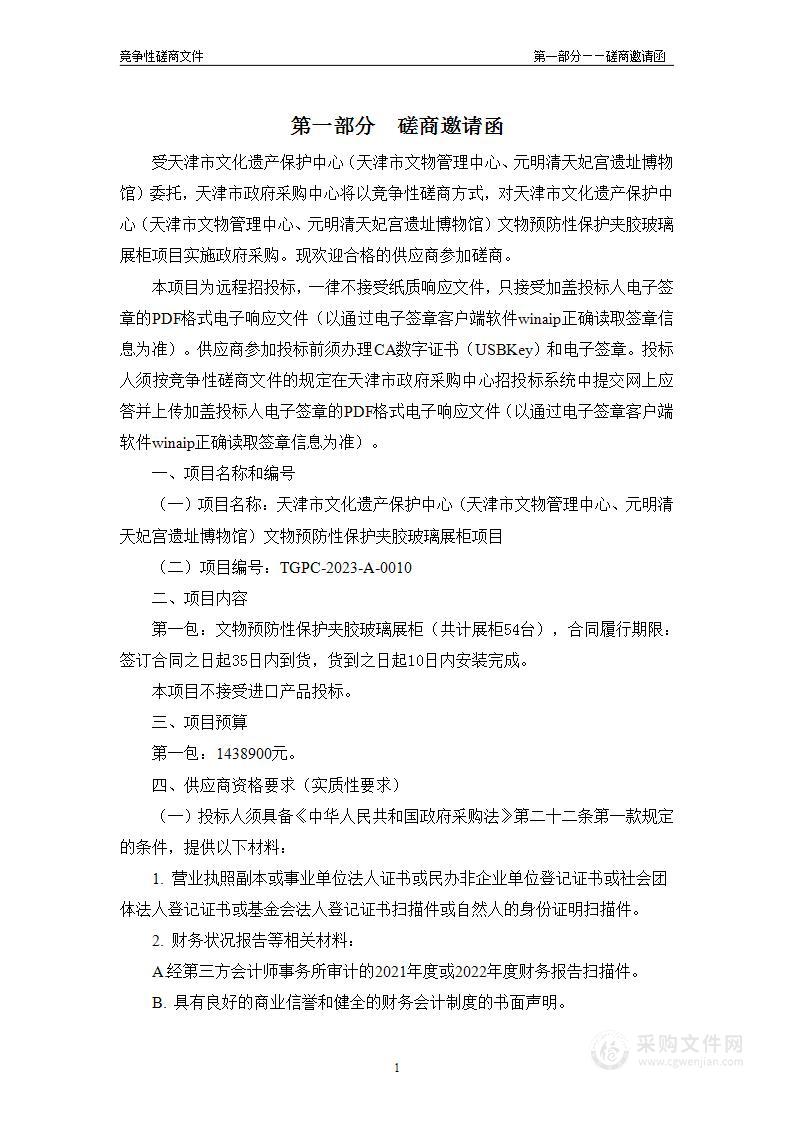 天津市文化遗产保护中心（天津市文物管理中心、元明清天妃宫遗址博物馆）文物预防性保护夹胶玻璃展柜项目