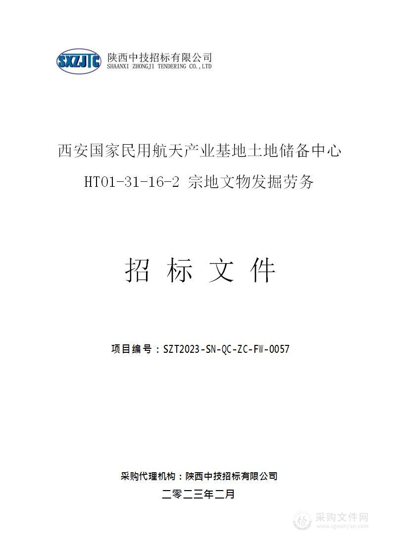 西安国家民用航天产业基地土地储备中心HT01-31-16-2宗地文物发掘劳务