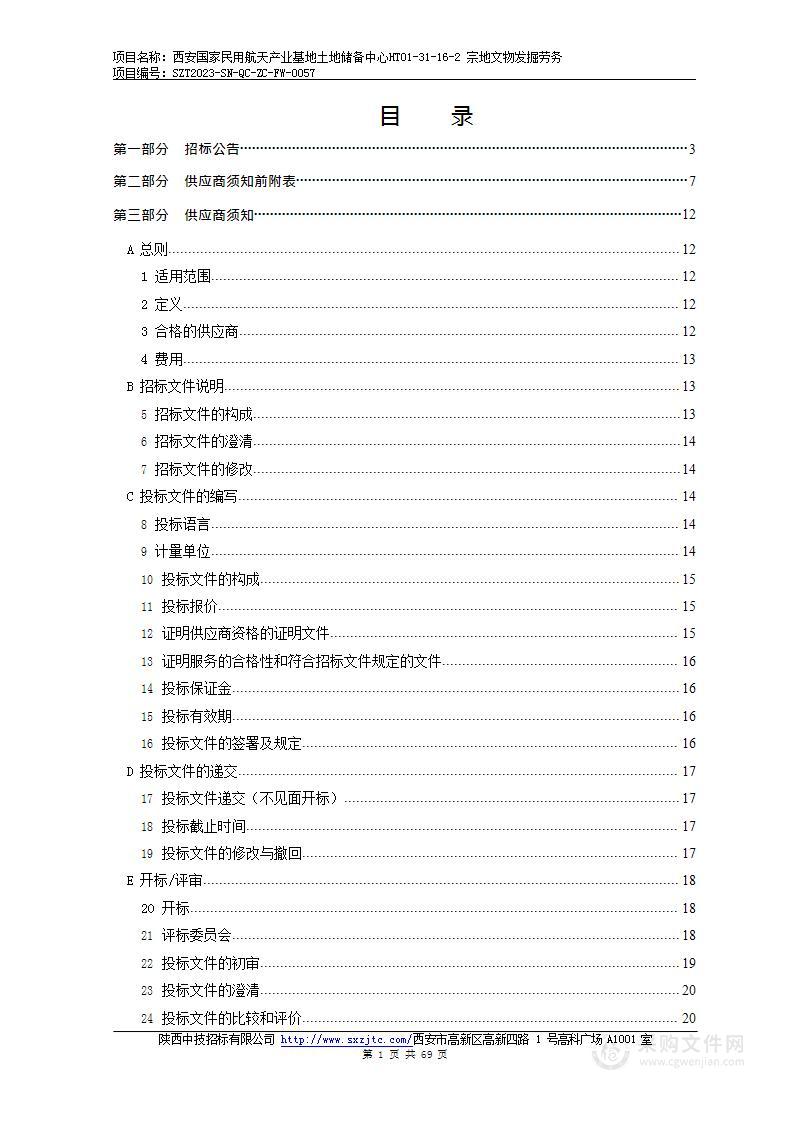 西安国家民用航天产业基地土地储备中心HT01-31-16-2宗地文物发掘劳务