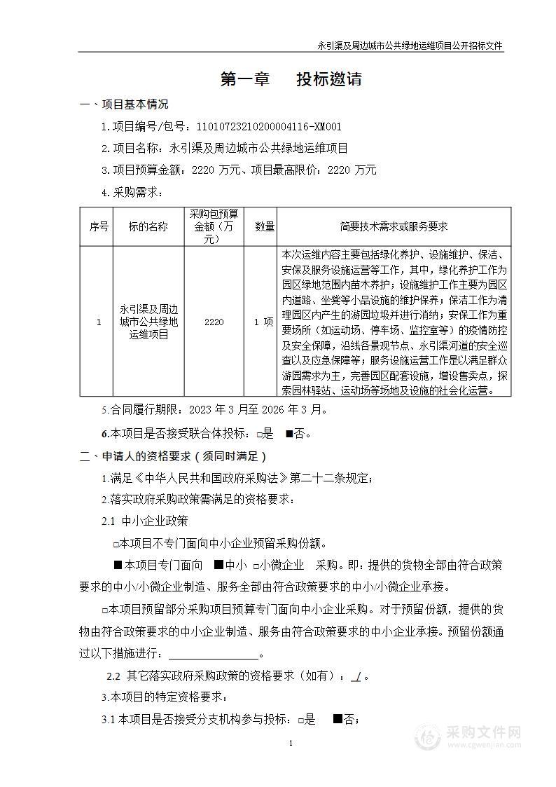 永引渠及周边城市公共绿地运维项目